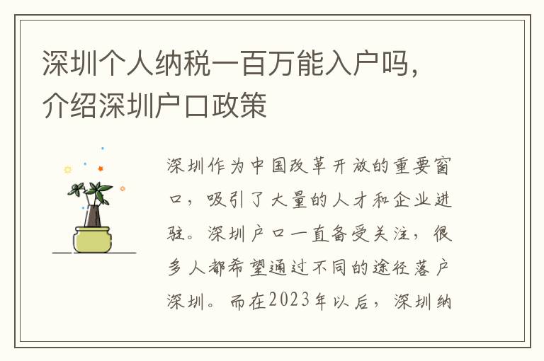 深圳個人納稅一百萬能入戶嗎，介紹深圳戶口政策