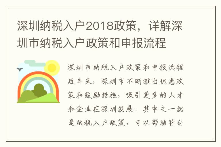 深圳納稅入戶2018政策，詳解深圳市納稅入戶政策和申報流程