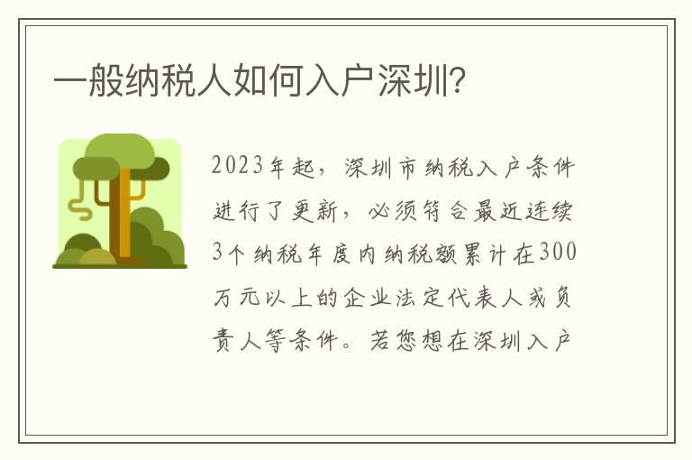 一般納稅人如何入戶深圳？