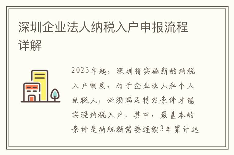 深圳企業(yè)法人納稅入戶申報流程詳解