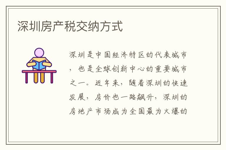 深圳房產(chǎn)稅交納方式