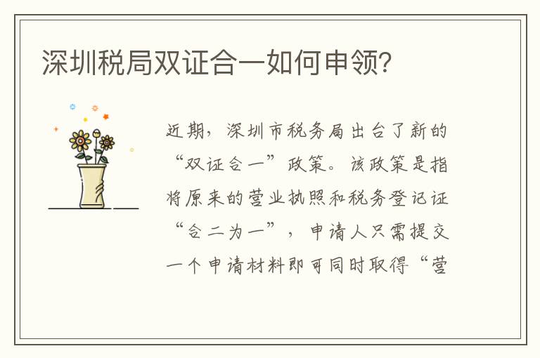 深圳稅局雙證合一如何申領？