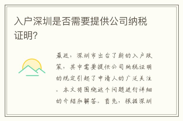 入戶深圳是否需要提供公司納稅證明？