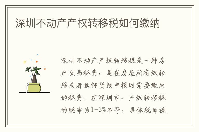 深圳不動(dòng)產(chǎn)產(chǎn)權(quán)轉(zhuǎn)移稅如何繳納
