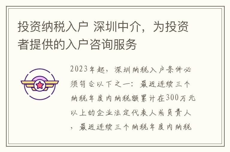 投資納稅入戶 深圳中介，為投資者提供的入戶咨詢服務