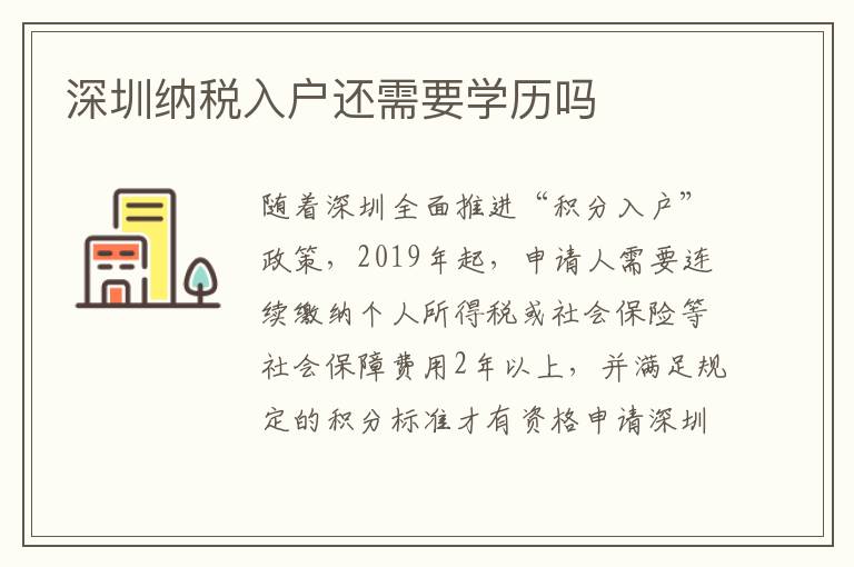 深圳納稅入戶還需要學(xué)歷嗎