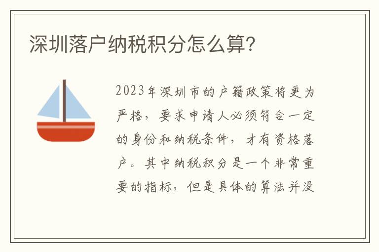 深圳落戶納稅積分怎么算？