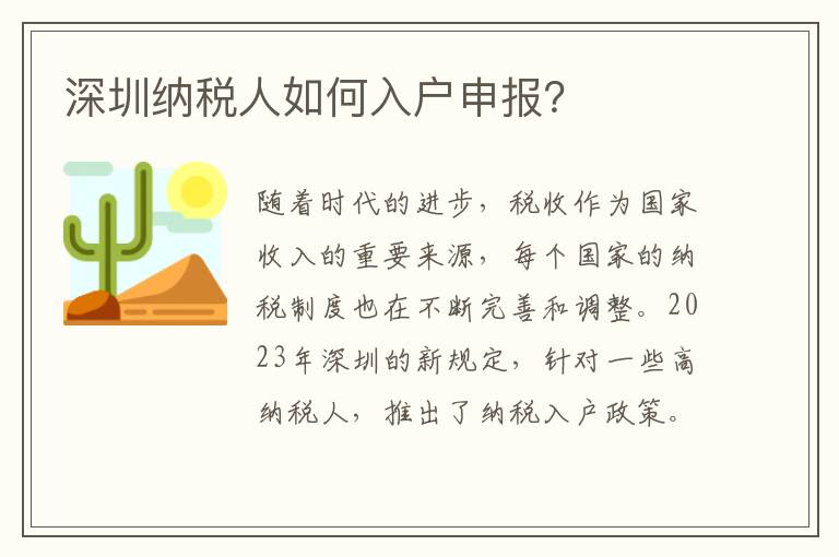 深圳納稅人如何入戶申報？