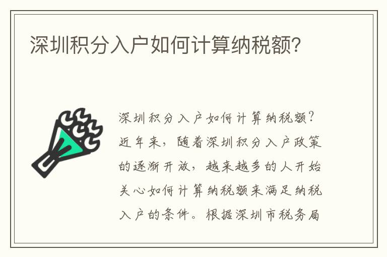 深圳積分入戶如何計算納稅額？