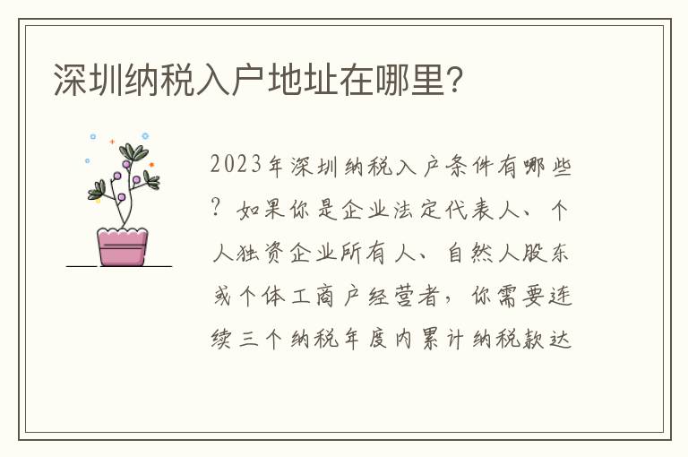 深圳納稅入戶地址在哪里？
