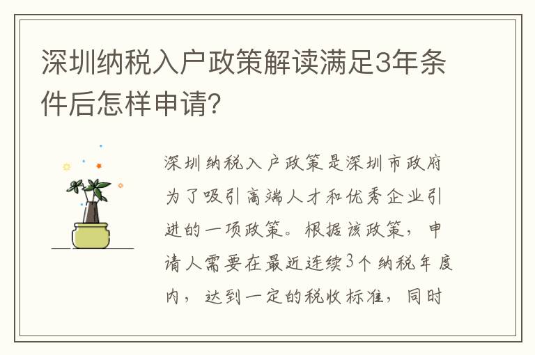 深圳納稅入戶政策解讀滿足3年條件后怎樣申請？