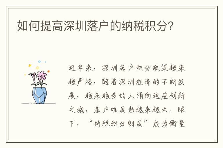 如何提高深圳落戶的納稅積分？