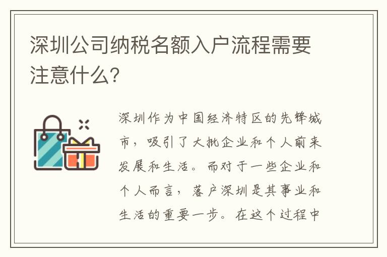 深圳公司納稅名額入戶流程需要注意什么？