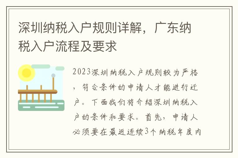 深圳納稅入戶規(guī)則詳解，廣東納稅入戶流程及要求