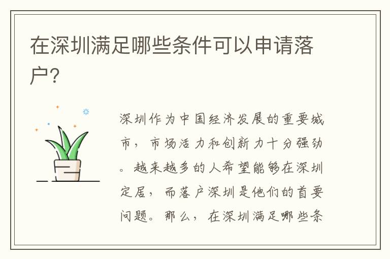 在深圳滿足哪些條件可以申請落戶？