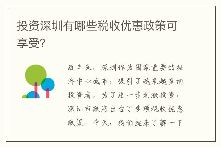 投資深圳有哪些稅收優惠政策可享受？