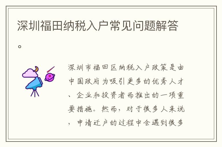 深圳福田納稅入戶常見問題解答。
