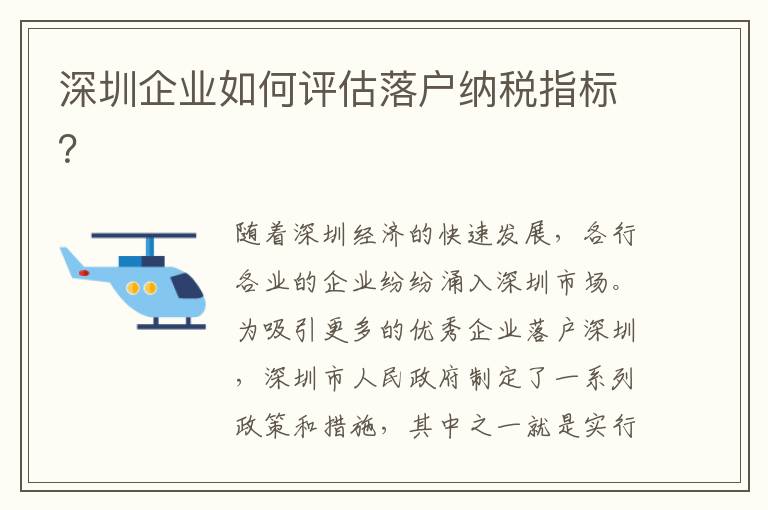 深圳企業(yè)如何評(píng)估落戶納稅指標(biāo)？
