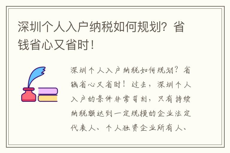 深圳個(gè)人入戶納稅如何規(guī)劃？省錢(qián)省心又省時(shí)！