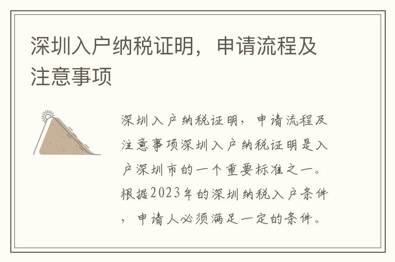 深圳入戶納稅證明，申請流程及注意事項