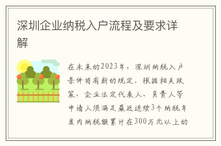 深圳企業納稅入戶流程及要求詳解