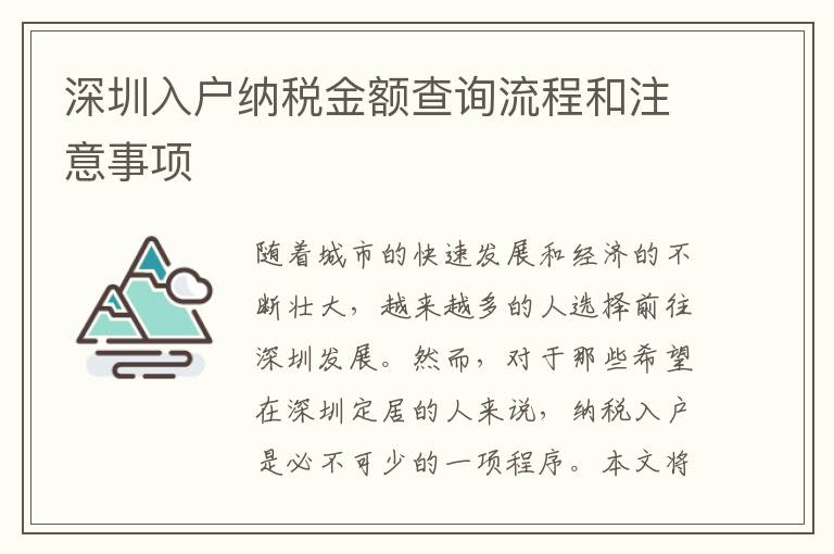 深圳入戶納稅金額查詢流程和注意事項