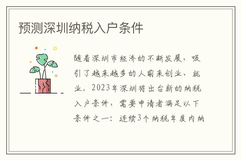 預(yù)測深圳納稅入戶條件