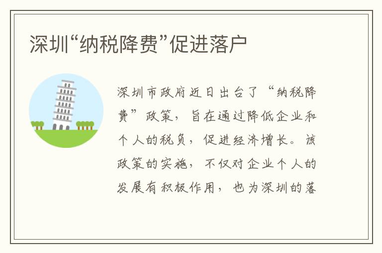 深圳“納稅降費(fèi)”促進(jìn)落戶