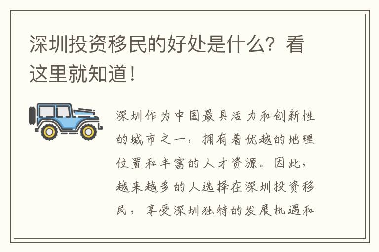 深圳投資移民的好處是什么？看這里就知道！