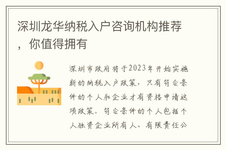 深圳龍華納稅入戶咨詢機構推薦，你值得擁有