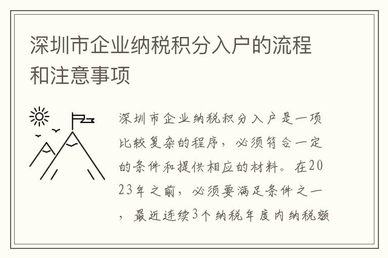 深圳市企業(yè)納稅積分入戶的流程和注意事項(xiàng)