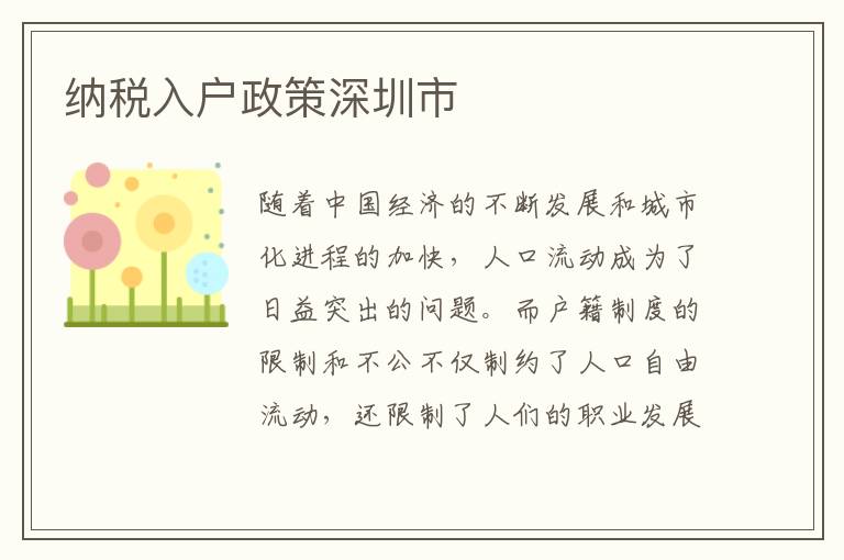 納稅入戶政策深圳市