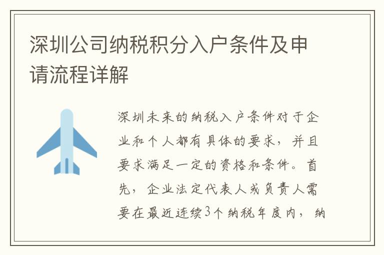 深圳公司納稅積分入戶條件及申請流程詳解