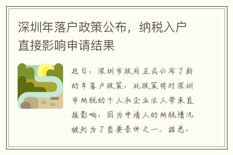 深圳年落戶政策公布，納稅入戶直接影響申請(qǐng)結(jié)果