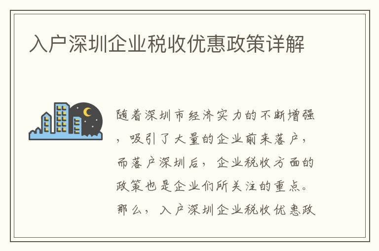 入戶深圳企業(yè)稅收優(yōu)惠政策詳解