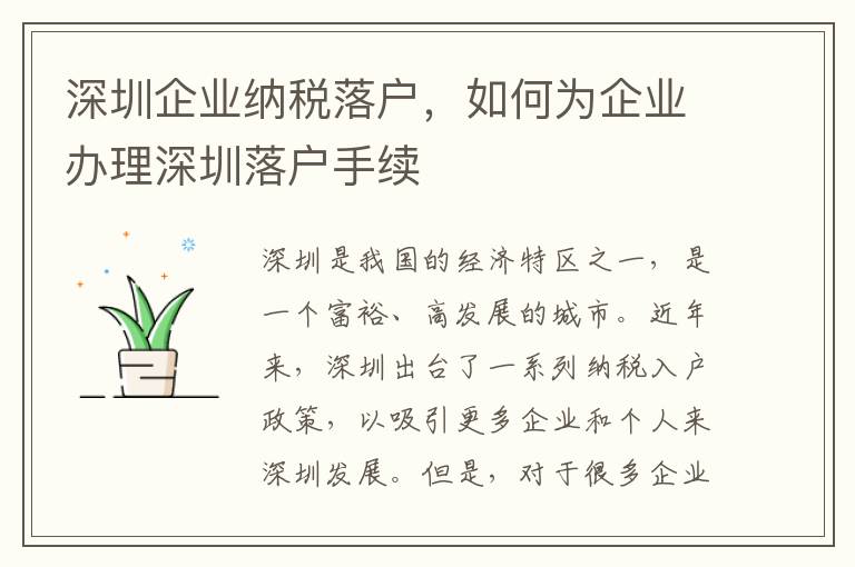 深圳企業納稅落戶，如何為企業辦理深圳落戶手續