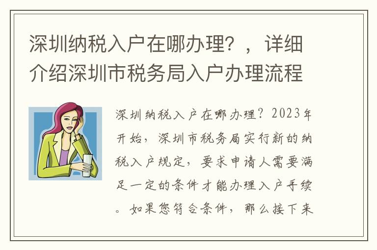 深圳納稅入戶在哪辦理？，詳細介紹深圳市稅務局入戶辦理流程
