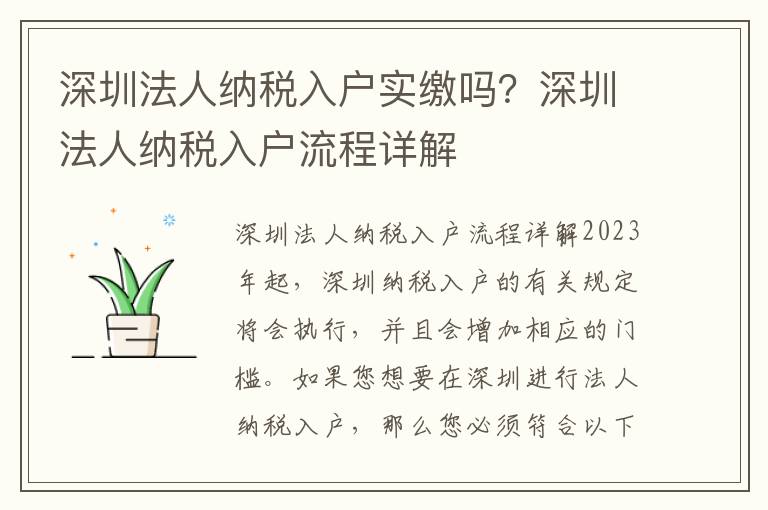 深圳法人納稅入戶實繳嗎？深圳法人納稅入戶流程詳解