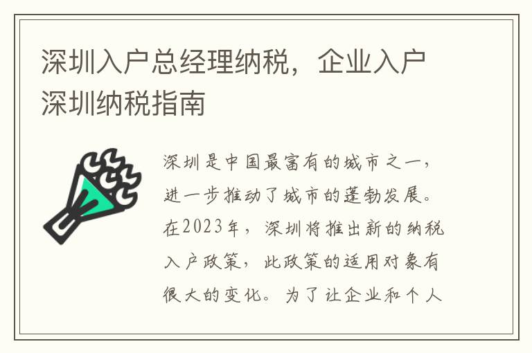 深圳入戶總經理納稅，企業入戶深圳納稅指南