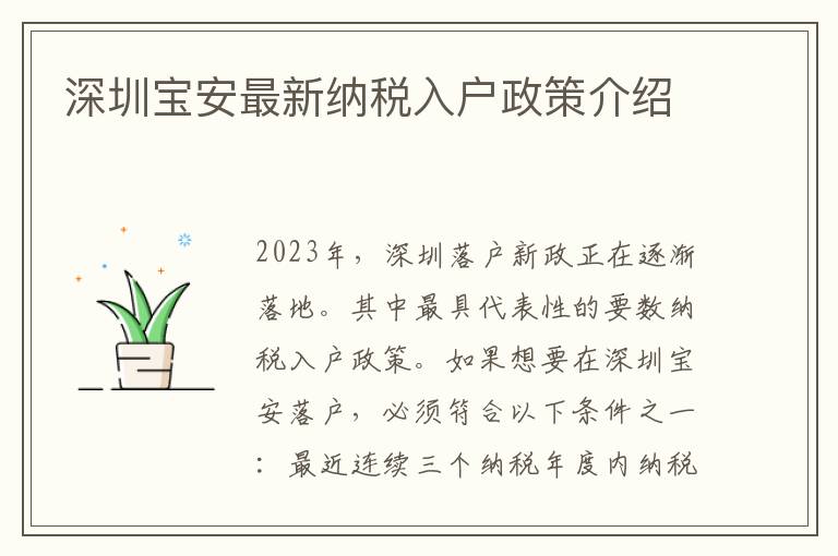 深圳寶安最新納稅入戶政策介紹