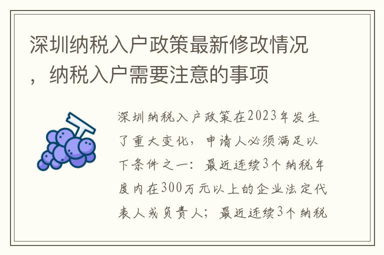 深圳納稅入戶政策最新修改情況，納稅入戶需要注意的事項