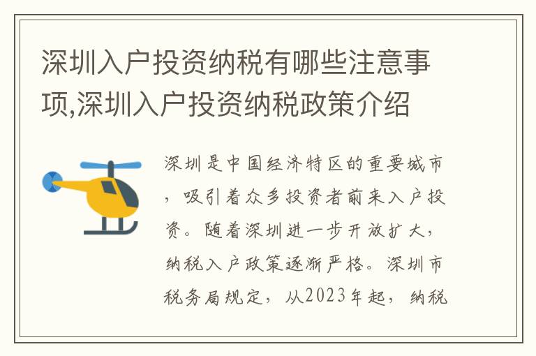 深圳入戶投資納稅有哪些注意事項,深圳入戶投資納稅政策介紹