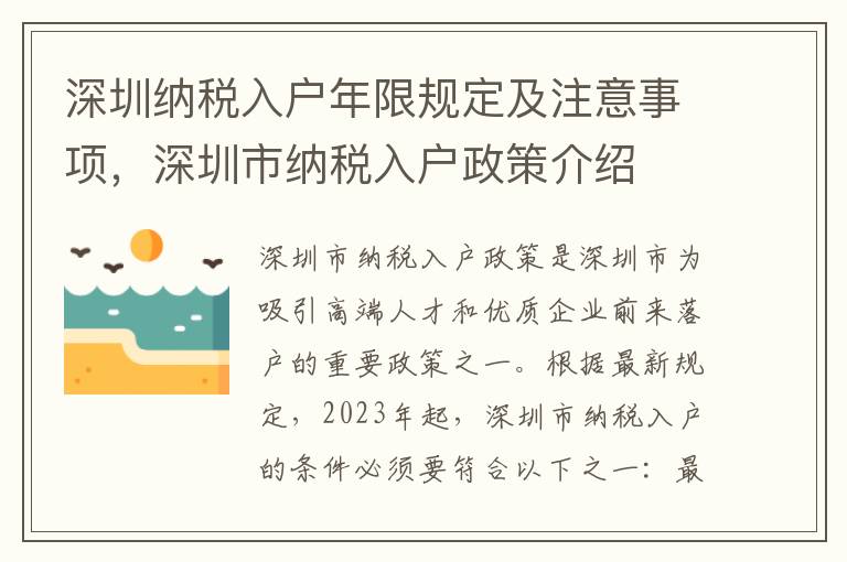 深圳納稅入戶年限規定及注意事項，深圳市納稅入戶政策介紹