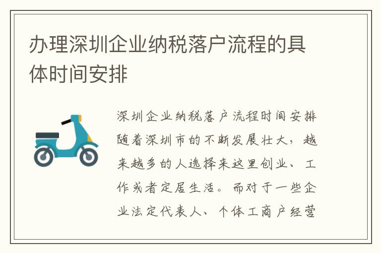 辦理深圳企業(yè)納稅落戶流程的具體時間安排