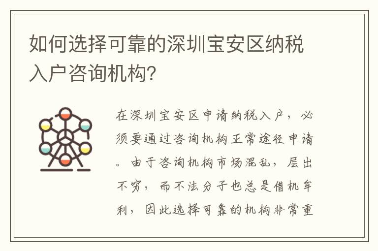 如何選擇可靠的深圳寶安區納稅入戶咨詢機構？