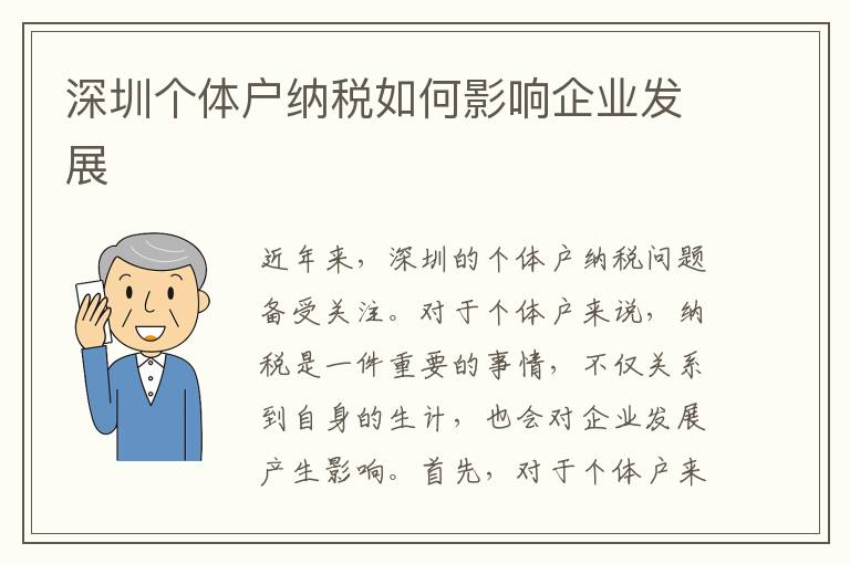 深圳個(gè)體戶納稅如何影響企業(yè)發(fā)展