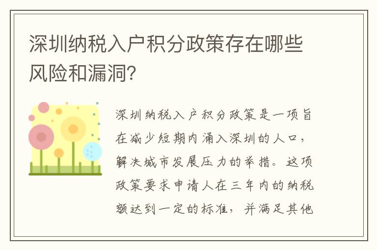 深圳納稅入戶積分政策存在哪些風(fēng)險和漏洞？