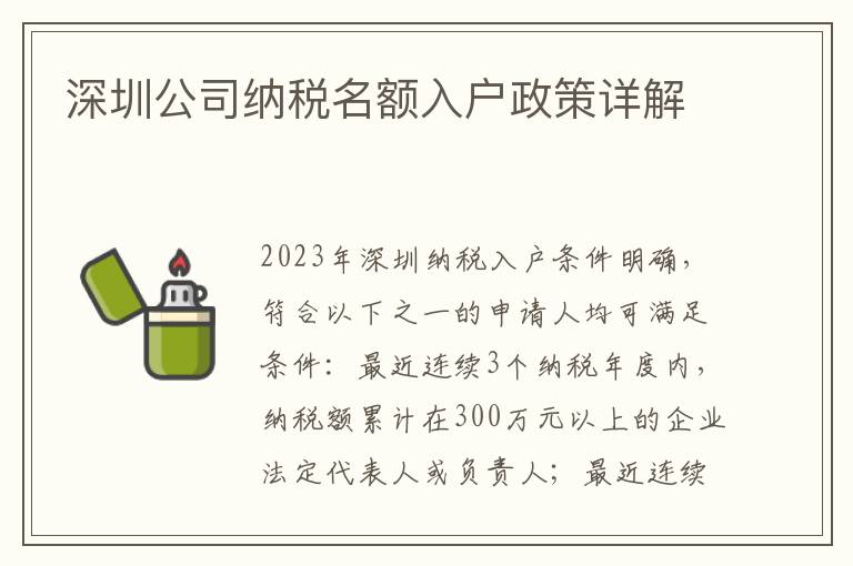 深圳公司納稅名額入戶政策詳解