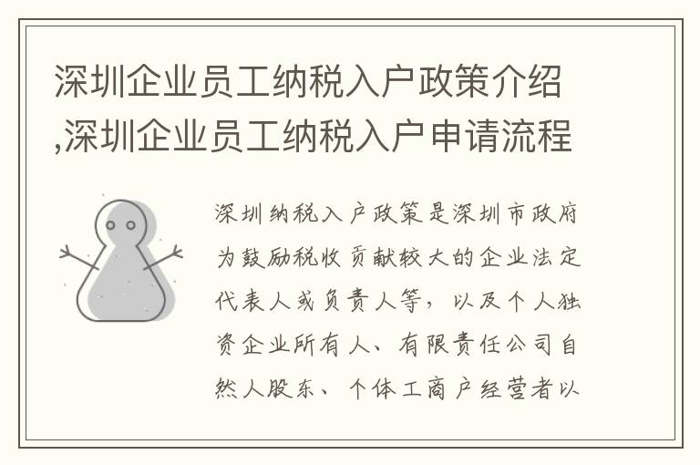 深圳企業(yè)員工納稅入戶政策介紹,深圳企業(yè)員工納稅入戶申請流程詳解