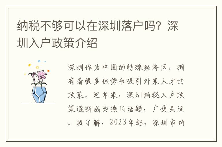 納稅不夠可以在深圳落戶嗎？深圳入戶政策介紹